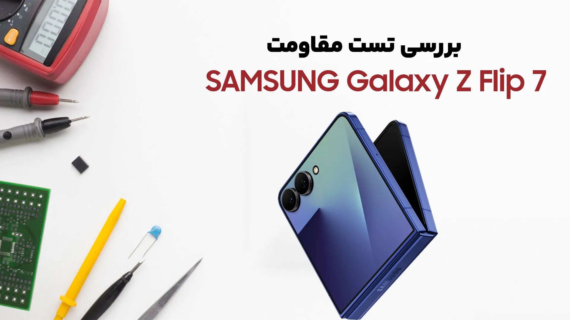 تست مقاومت گوشی Z Flip7 سامسونگ